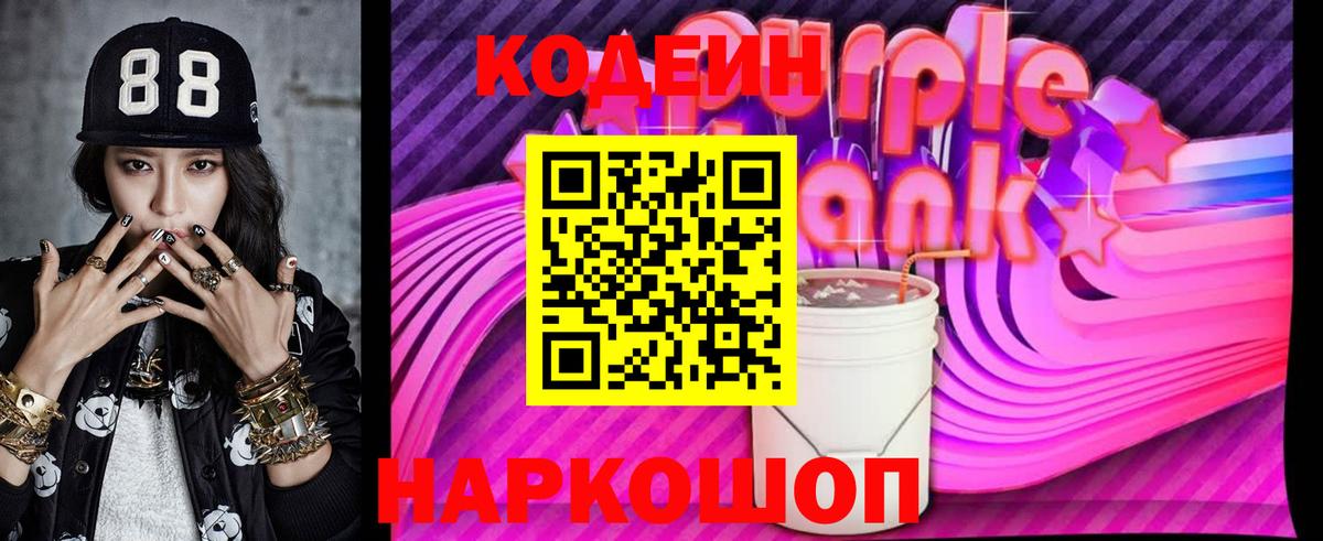Codein Purple Drank Ялуторовск