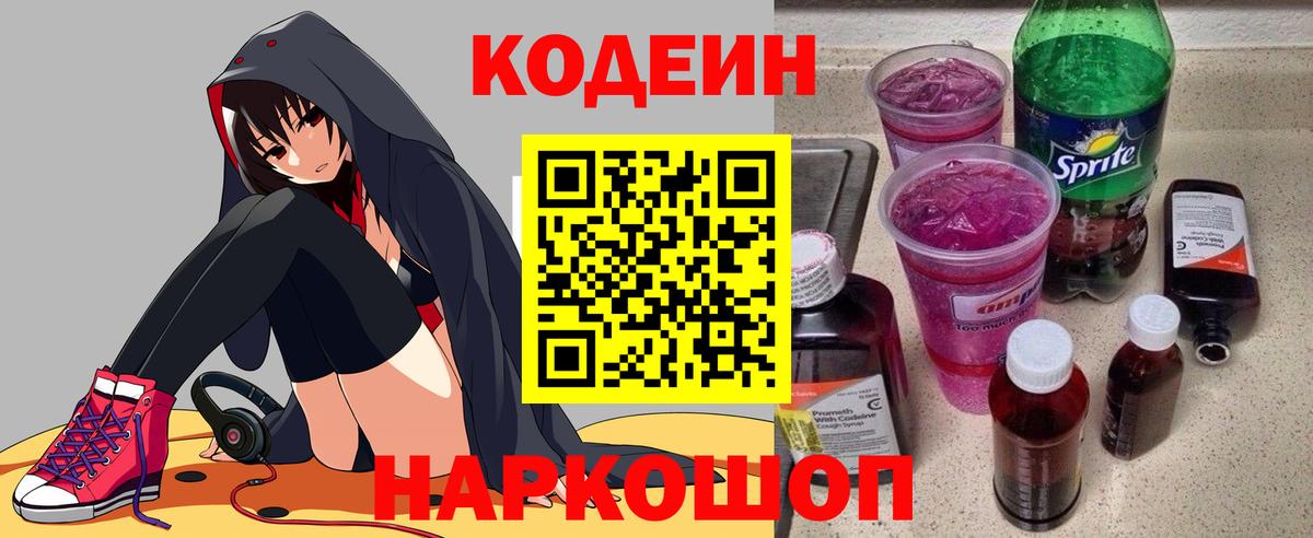 Кодеиновый сироп Lean Purple Drank  Вход с VPN  Ялуторовск 